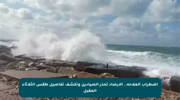 اضطراب الملاحة.. الأرصاد تحذر الصيادين وتكشف تفاصيل طقس الثلاثاء المقبل
